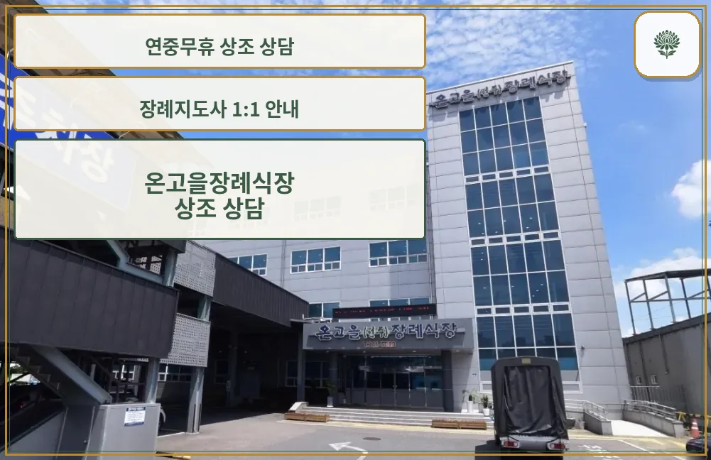 온고을장례식장 외관 전경
