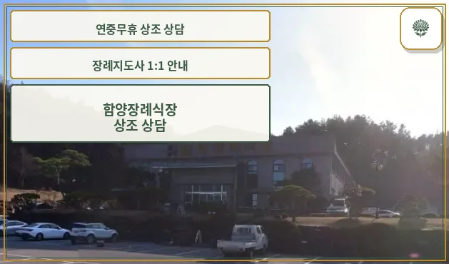 함양장례식장 전경 사진