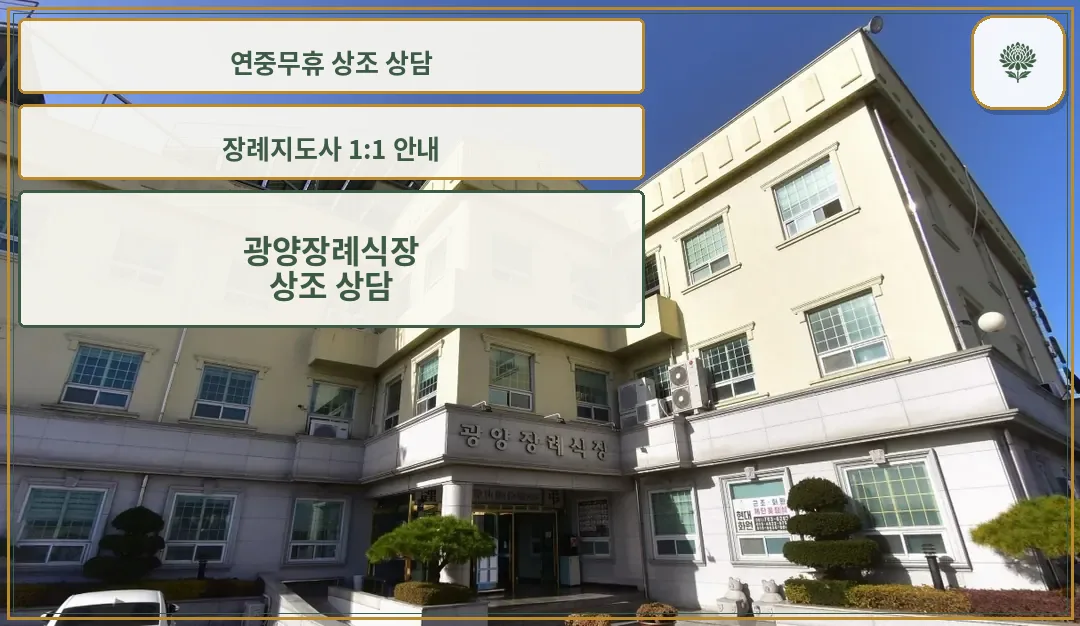 광양장례식장 입구 외관 사진