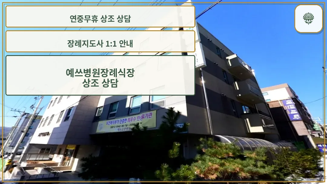 양주예쓰병원 장례식장 건물 외관
