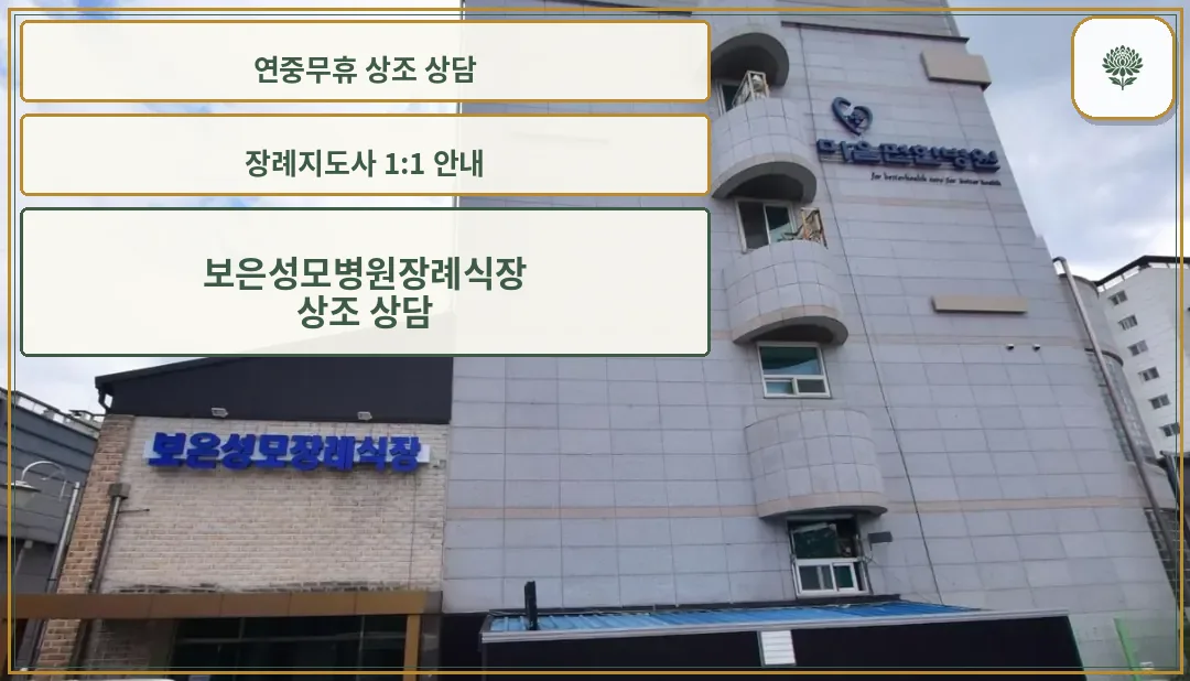 보은성모병원장례식장의 외관 모습.