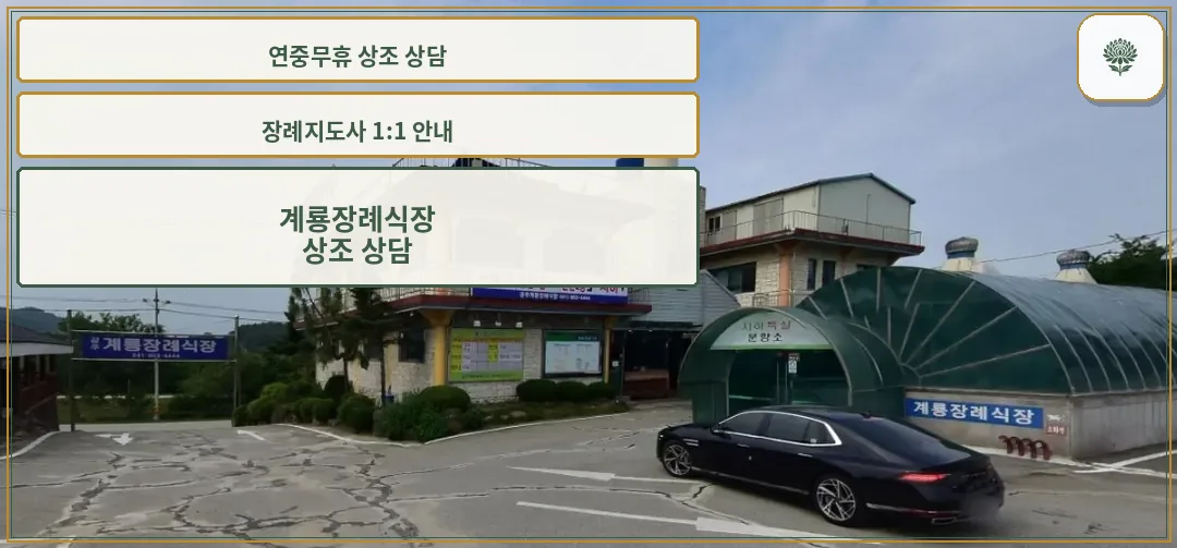 계룡장례식장의 주요 외관 모습.