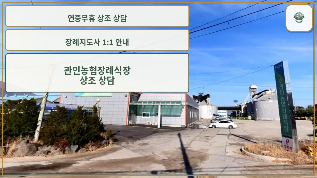 관인농협장례식장 외관 전경