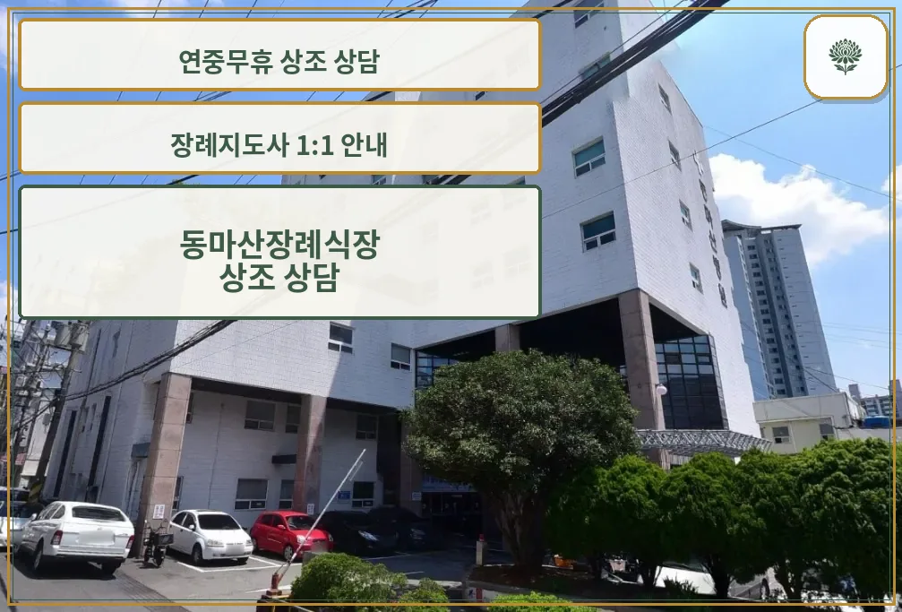동마산장례식장 외관 사진