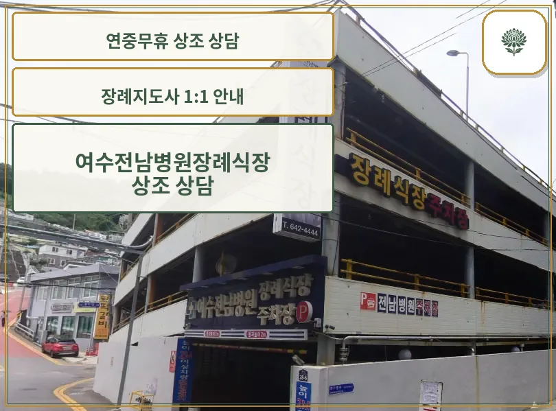 여수전남병원장례식장 외부 전경