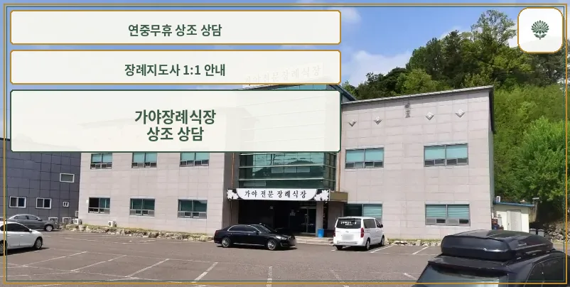 가야장례식장의 외부 전경