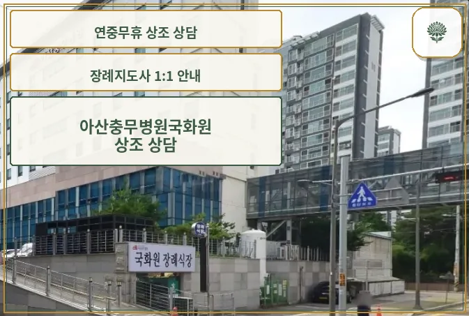 아산충무병원 국화원 외관 전경