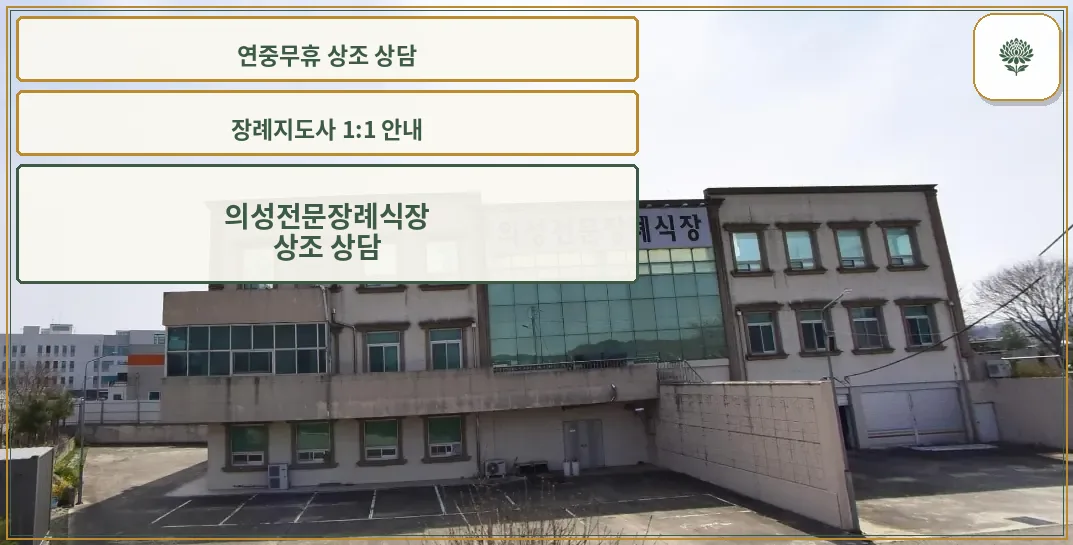 의성전문장례식장 외관 사진입니다.