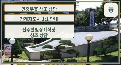 진주한빛장례식장 외관 모습