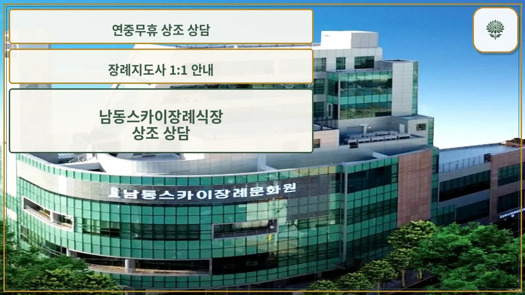 남동스카이장례식장 건물 전경