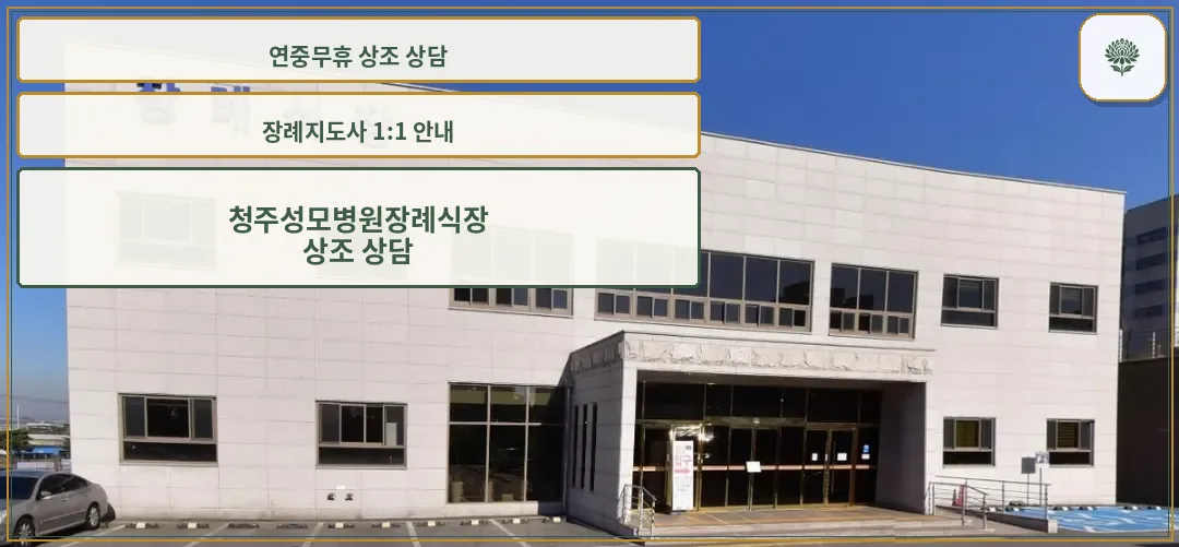 청주성모병원 장례식장 건물 외관