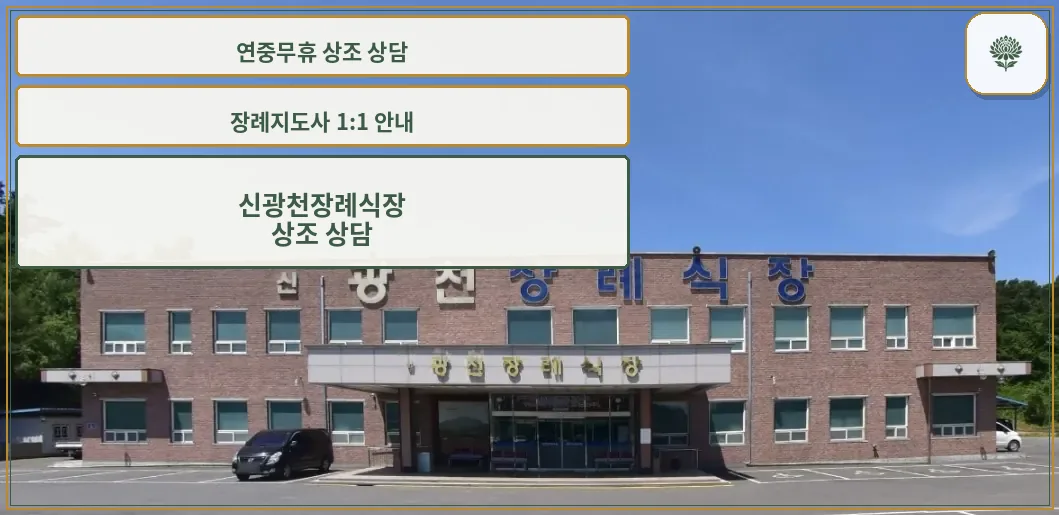 신광천장례식장 입구가 보이는 모습.
