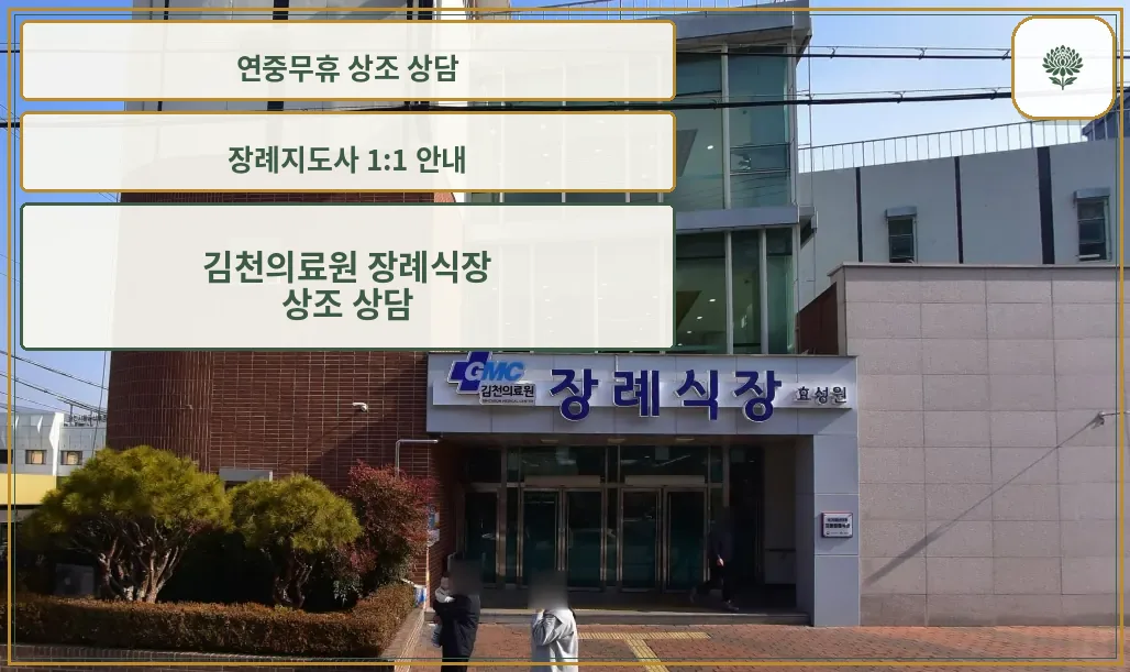 김천의료원장례식장 출입구 외부 모습