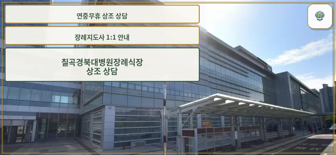 칠곡경북대학교병원장례식장 전경 사진.