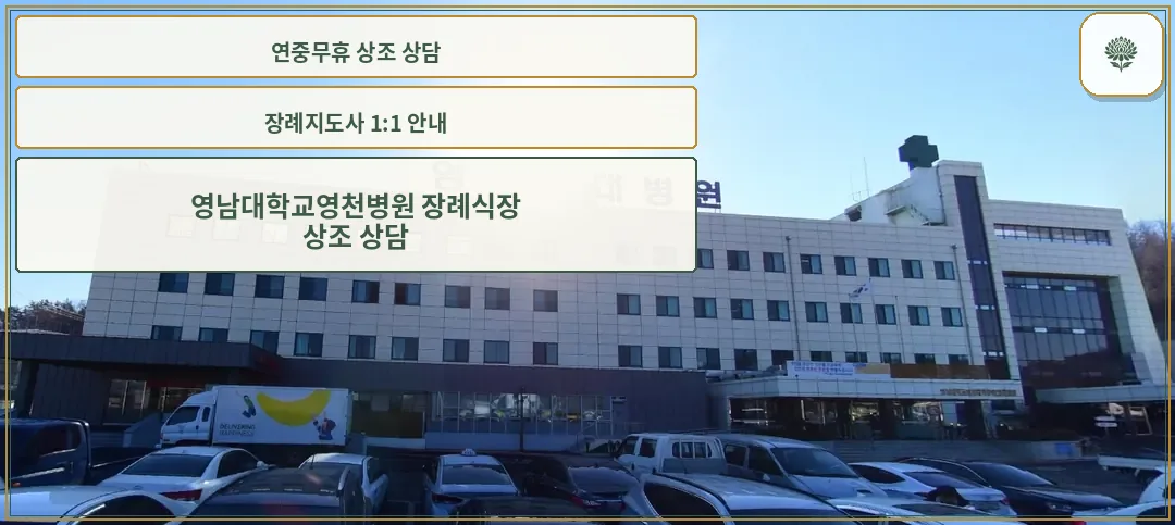 영남대학교영천병원 장례식장 외관사진