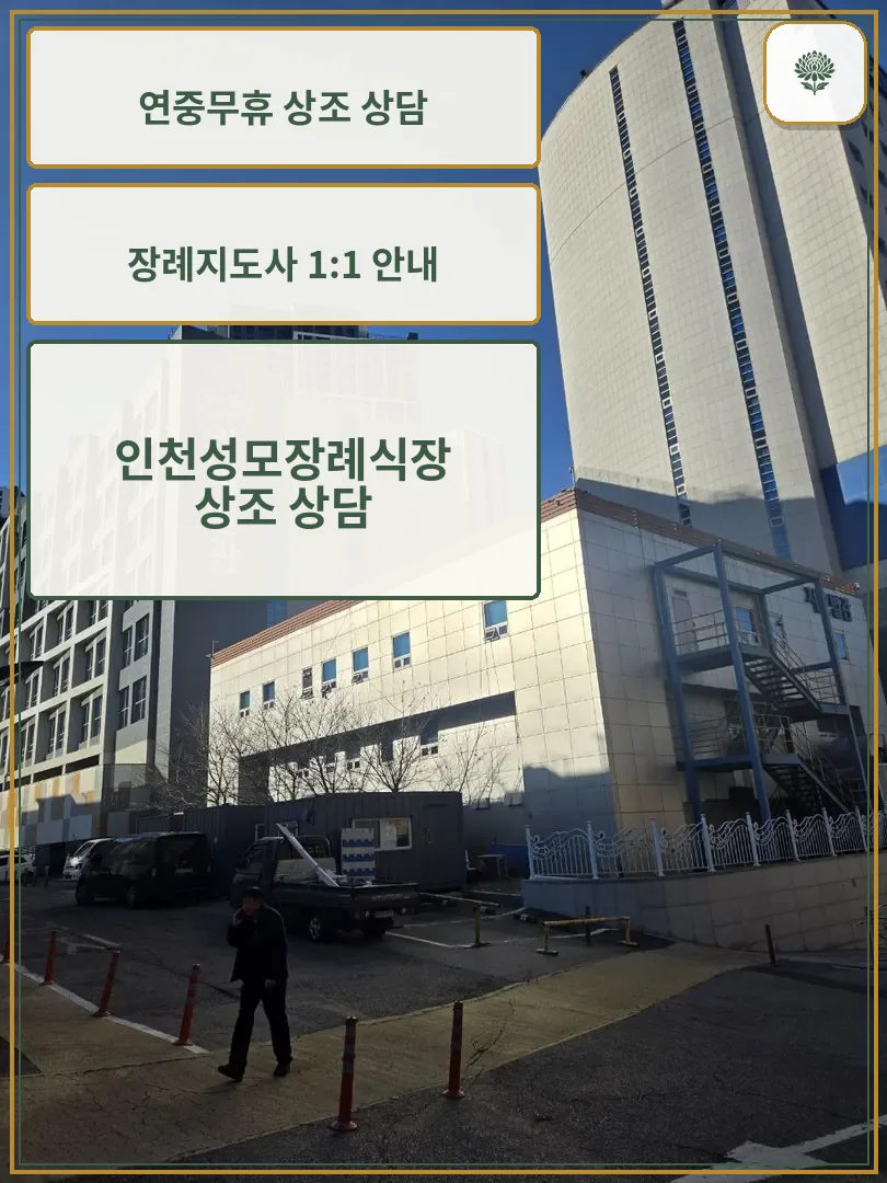 인천성모장례식장 외부 건물과 라파엘관 모습