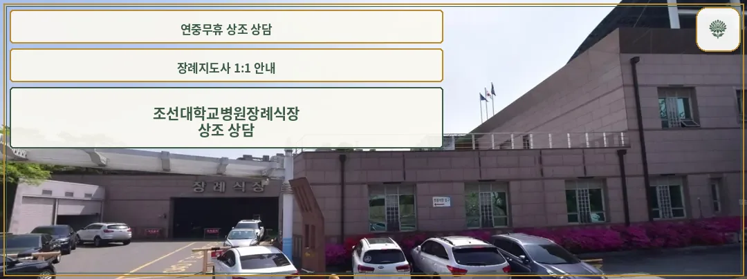 장례식장 외관과 넓은 주차 공간
