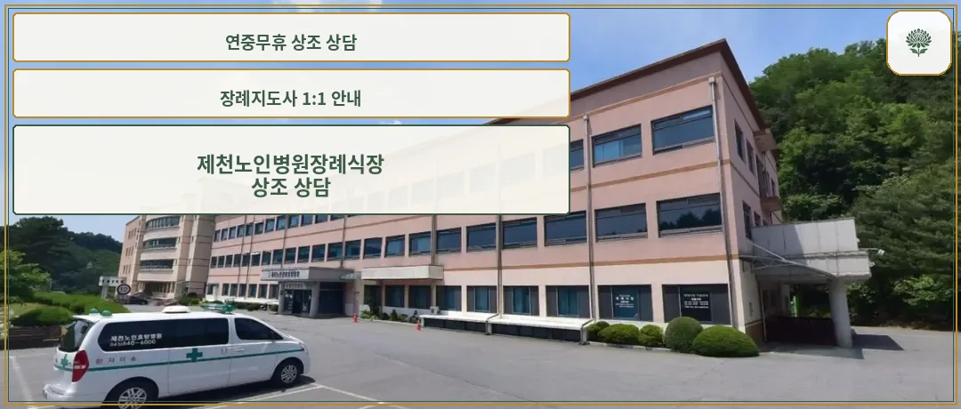 제천노인병원장례식장 외관 전경
