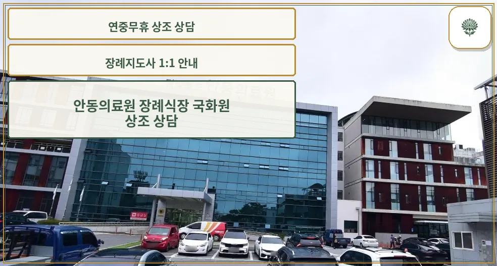 현대적인 안동의료원 장례식장 외관