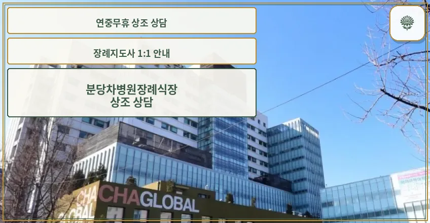 분당차병원장례식장 정면 외관