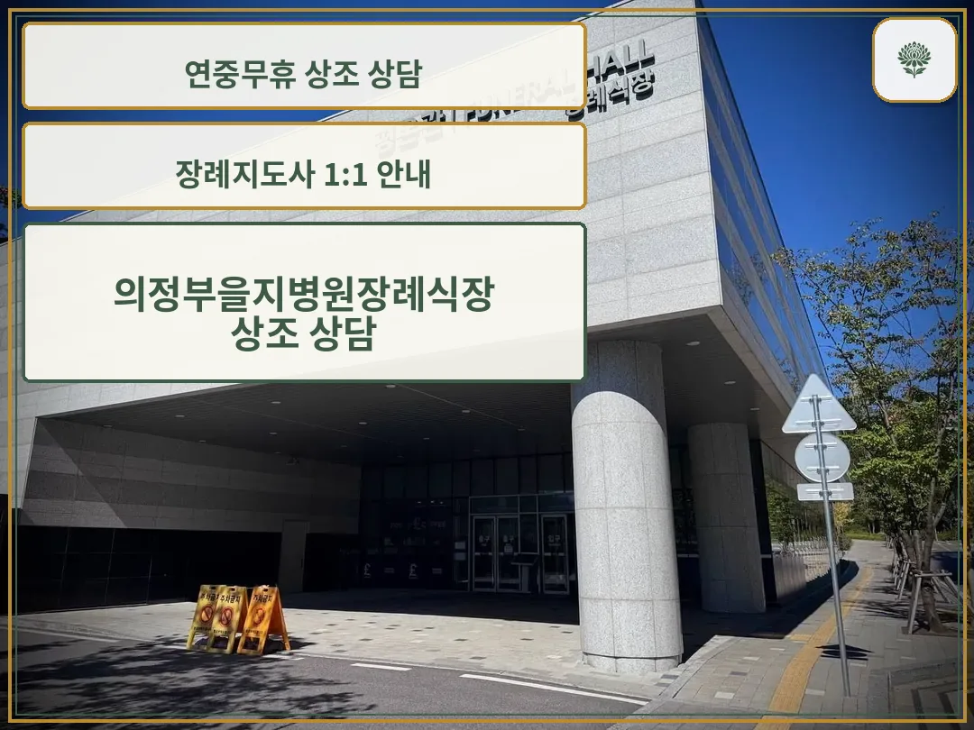 장례식장 외벽 간판과 입구 전경