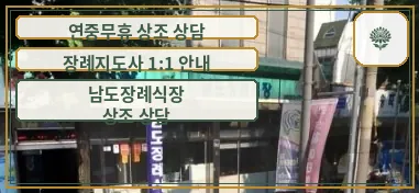 장례식장 외부 모습의 사진.