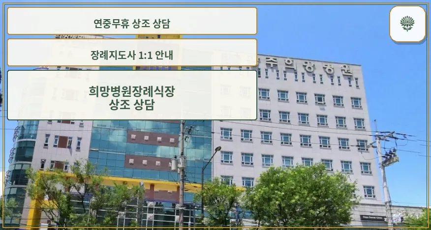 희망병원장례식장 외관 전경
