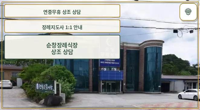 순창장례식장 외부 모습