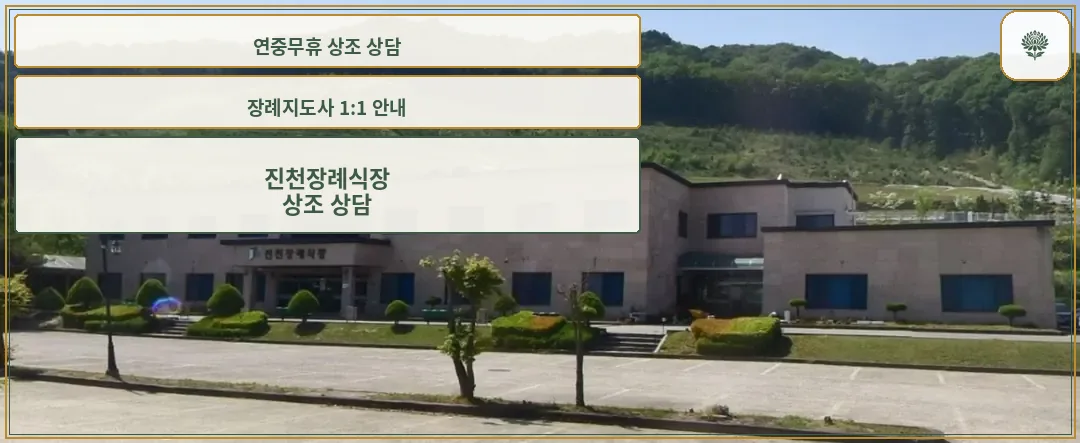 진천장례식장 외부 모습.