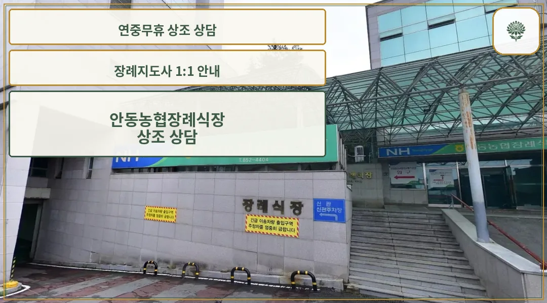 안동농협장례식장의 입구와 안내 표지