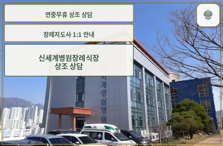 신세계병원장례식장 외부 전경.
