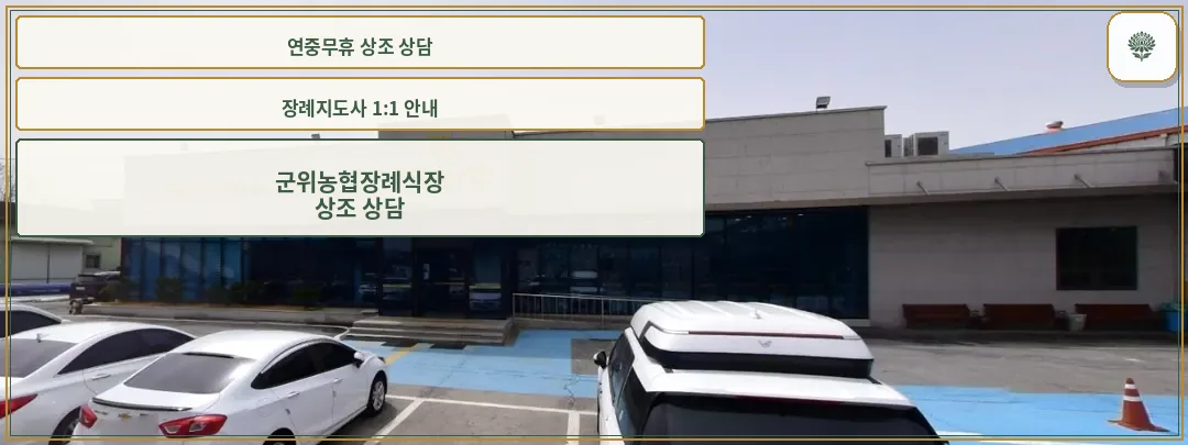 군위농협장례식장의 외부 모습.