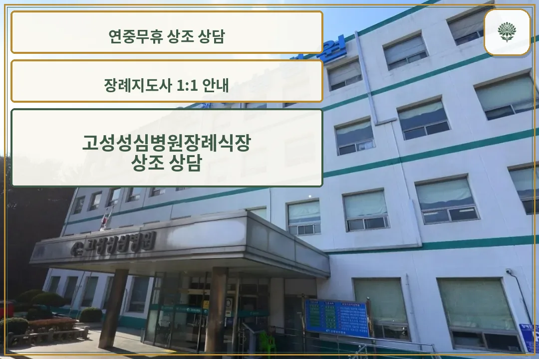 고성성심병원장례식장 정면 입구