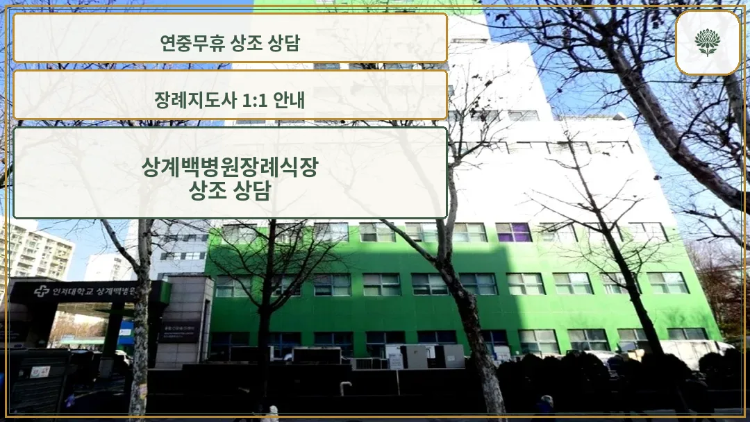 인제대학교 상계백병원 장례식장 건물 외관 전경