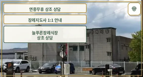 늘푸른장례식장 외부 모습