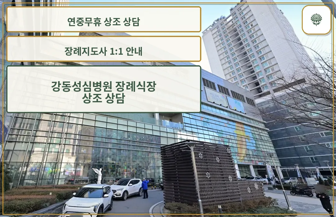 강동성심병원 장례식장 정면 전경