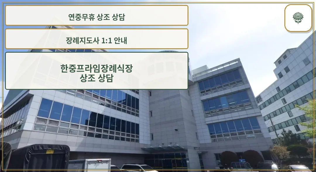 한중프라임장례식장 건물 외부와 입구