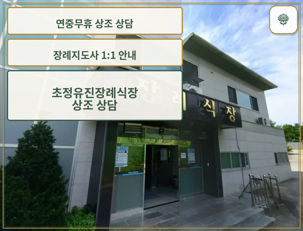 초정장례식장 외부 입구 모습
