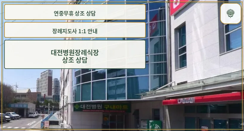 근로복지공단대전병원장례식장 외관 사진