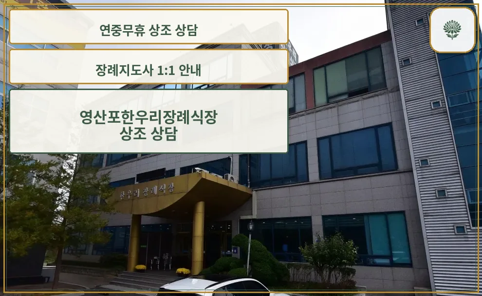 영산포한우리장례식장 외관 사진