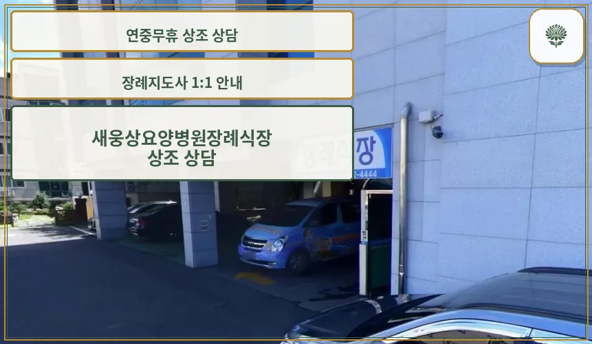 새웅상요양병원장례식장 입구
