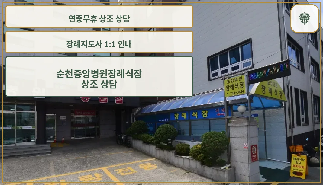 순천중앙병원장례식장 입구 전경.