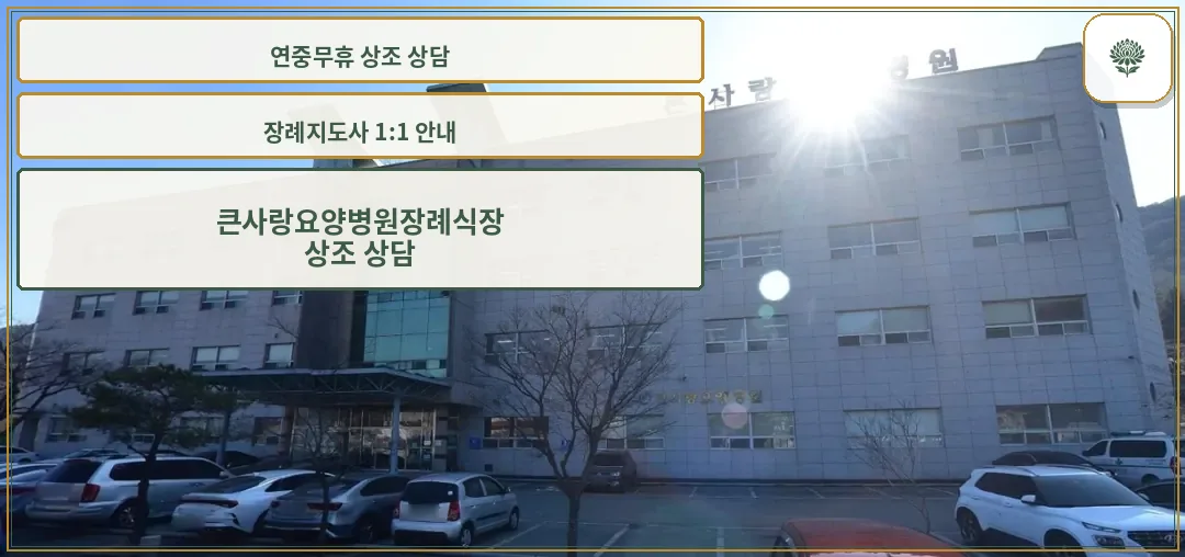 큰사랑요양병원장례식장 외관 이미지