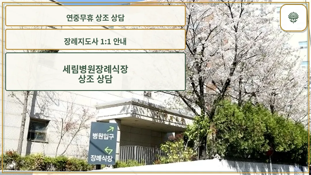 에스엘 부평 장례식장 입구 외관