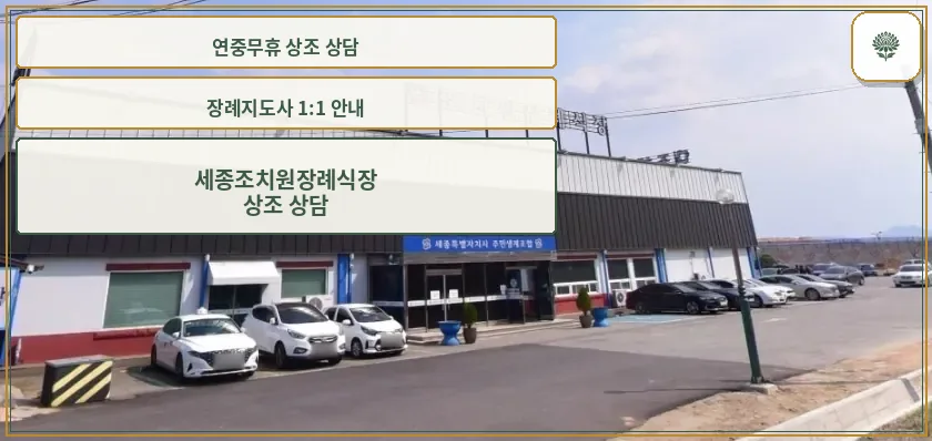 조치원장례식장 외부 전경