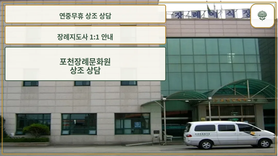 포천장례문화원 건물 전경