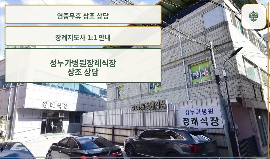 성누가병원장례식장 외부 전경