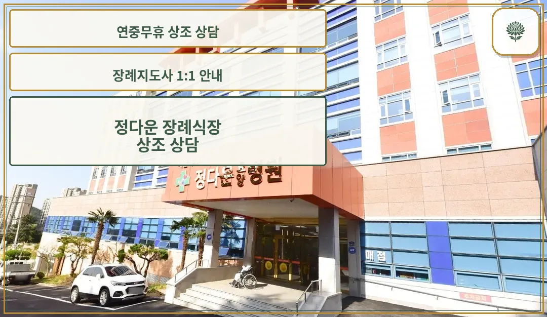 정다운 장례식장 입구 전경