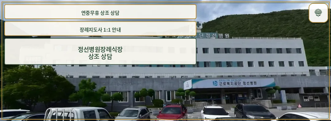 정선병원장례식장의 전경 모습