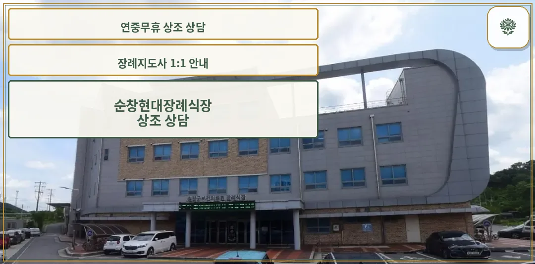 순창현대장례식장 전경.